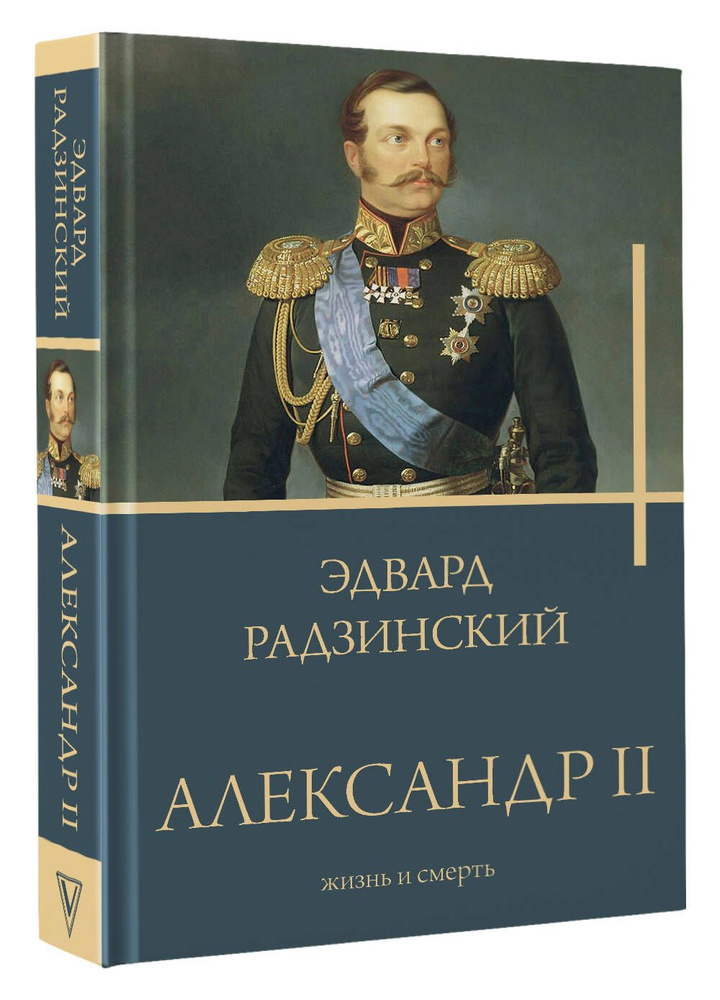 Александр II | Радзинский Эдвард Станиславович #1