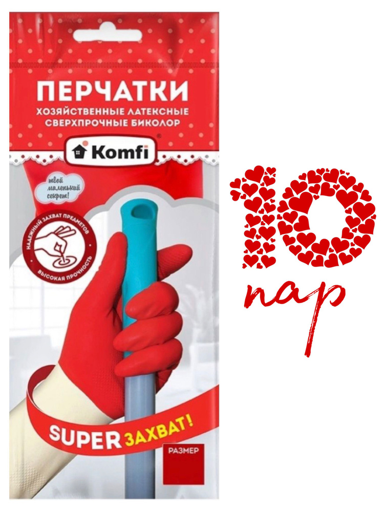 Перчатки хозяйственные латексные особопрочные Komfi, 10 пар XL  #1