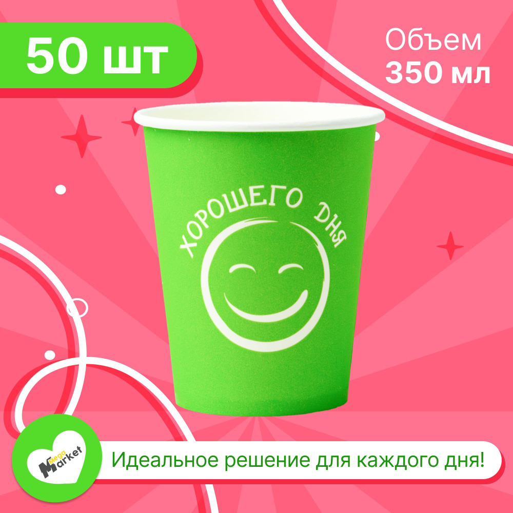 Набор бумажных стаканов GLIR, объем 350 мл, 50 шт, Хорошего дня салатовый, однослойные: для кофе, чая, #1