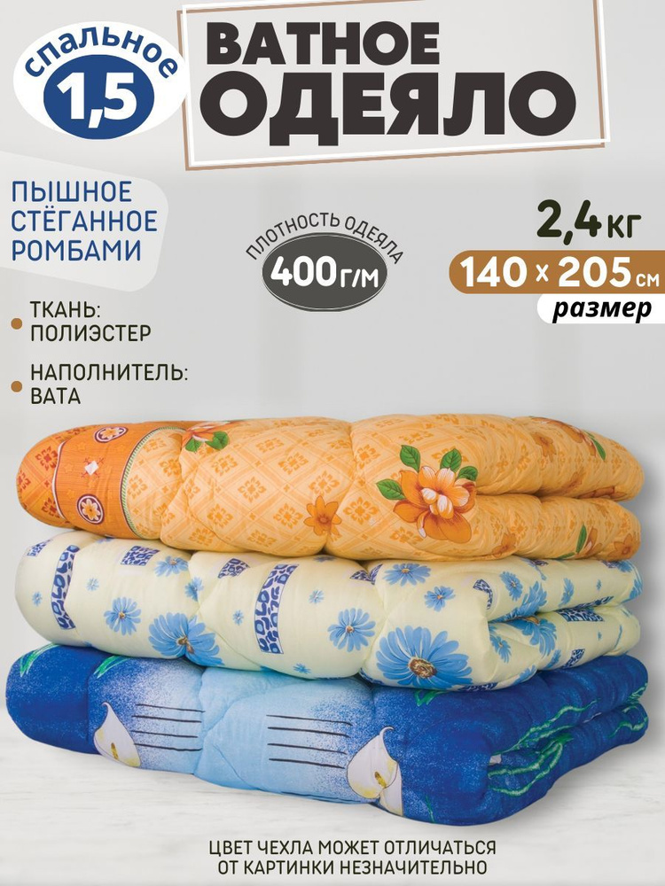 PAKITEX Одеяло 1,5 спальный 140x205 см, Всесезонное, с наполнителем Вата, комплект из 1 шт  #1