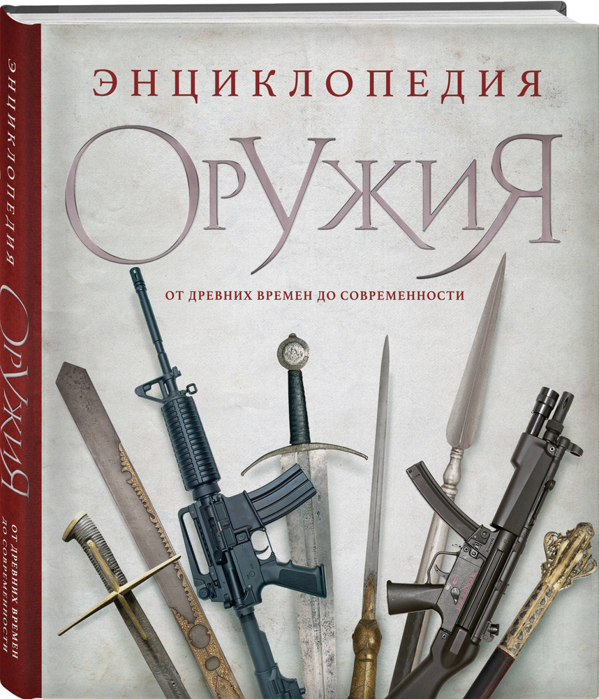 Энциклопедия оружия. От древности до современности. 3-е издание,  исправленное и дополненное | Алексеев Дмитрий - купить с доставкой по  выгодным ценам в интернет-магазине OZON (805033819)