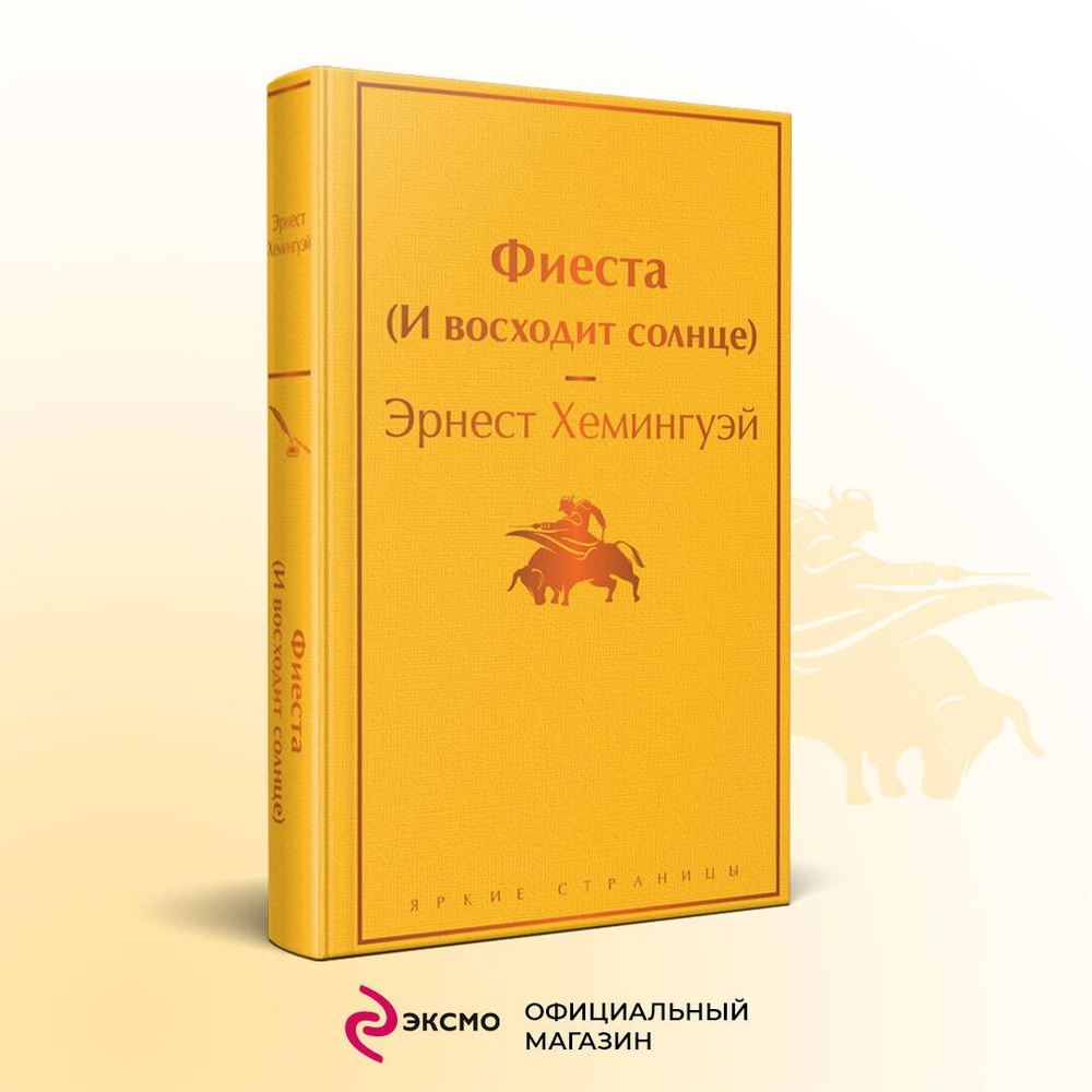 Фиеста (И восходит солнце) | Хемингуэй Эрнест - купить с доставкой по  выгодным ценам в интернет-магазине OZON (626182154)