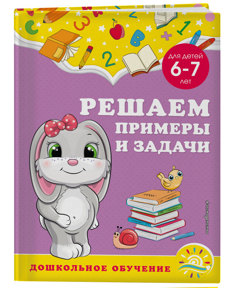 Решаем примеры и задачи: для детей 6-7 лет | Горохова Анна Михайловна, Липина Светлана Владимировна #1