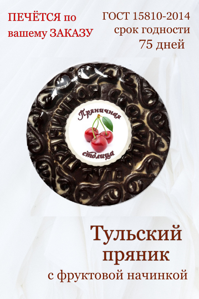 Тульские пряники заварные с фруктовой начинкой 700 гр #1