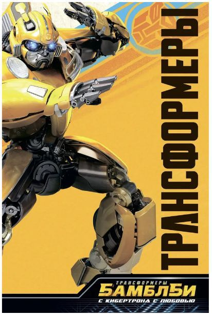 Комикс Трансформеры Бамблби с кибертрона с любовью - купить с доставкой ...