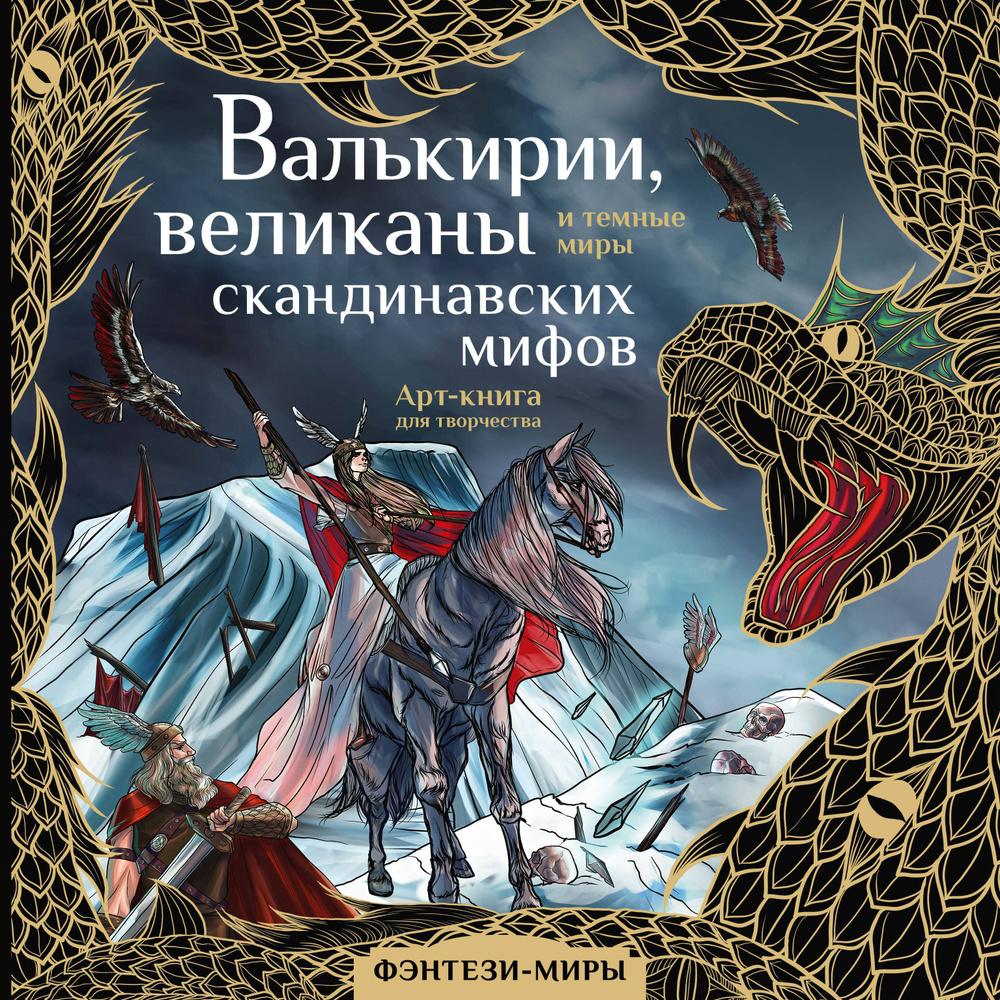 Валькирии, великаны и темные миры скандинавских мифов. Арт-книга для  творчества - купить с доставкой по выгодным ценам в интернет-магазине OZON  (1591680347)