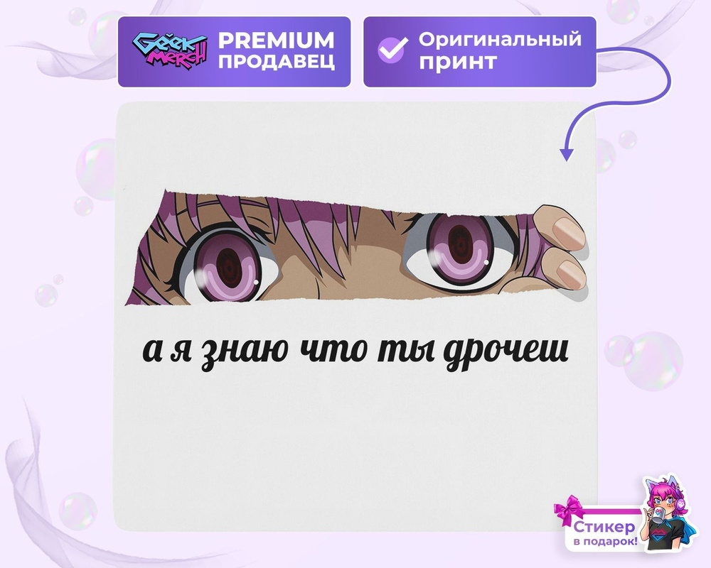 Коврик для мыши А я знаю что ты аниме мем - купить с доставкой по выгодным  ценам в интернет-магазине OZON (909503295)