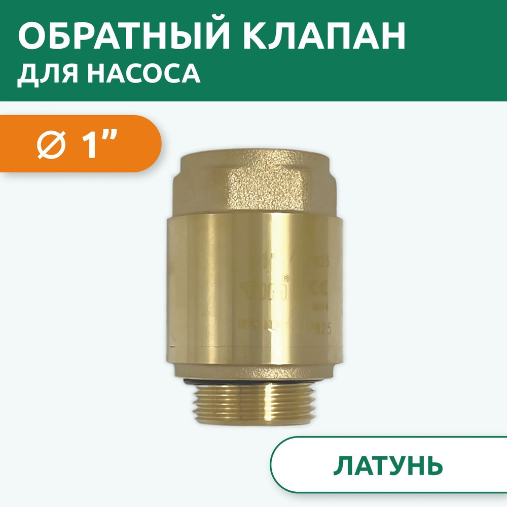 Клапан обратный для скважинного насоса шток Tim ВН 1", латунь купить по ...