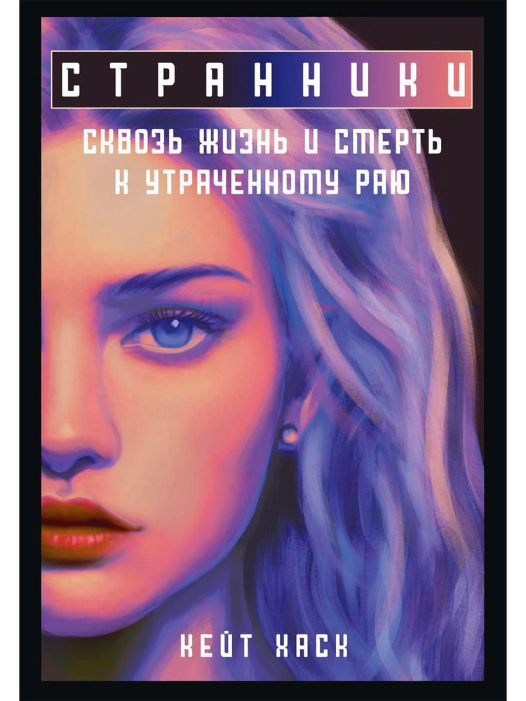 Странники | Хаск Кейт #1