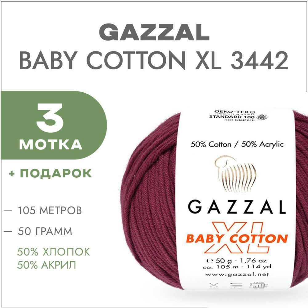 Пряжа Gazzal Baby Cotton XL 3442 Винный 3 мотка (Хлопковая летняя пряжа Газзал Беби Коттон XL)  #1