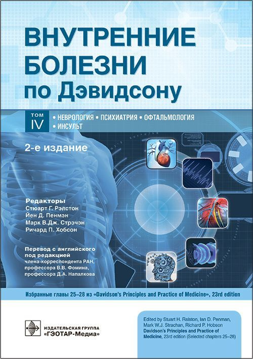 Внутренние болезни по Дэвидсону: в 5 т. Т. IV. Неврология. Психиатрия. Офтальмология. Инсульт  #1