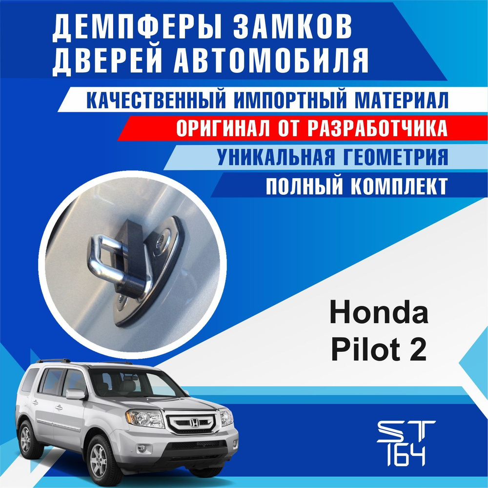 Демпферы замков дверей Хонда Пилот 2 поколение ( Honda Pilot 2 ), на 4  двери + смазка - купить по выгодным ценам в интернет-магазине OZON  (544179982)