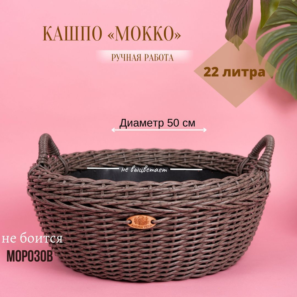 Кашпо для цветов из ротанга . 22 литра "Мокко" Напольное . Для дома ...