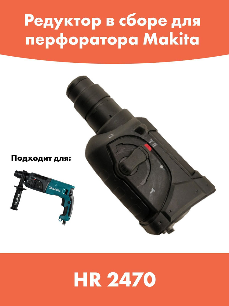 Редуктор Макита 2470 / Редуктор в сборе Makita HR2470 купить на OZON по ...