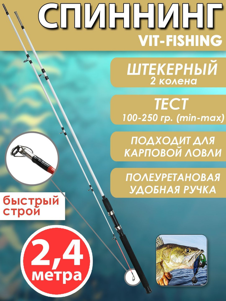 Спиннинг для летней рыбалки штекерный, VITFISHING фидерный, 2 колена, рабочая длина 2,4 м., быстрый строй, #1