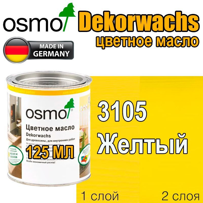 Osmo Цветные масла ИНТЕНСИВ Dekorwachs Intensive TONE (0,125 л 3105 Желтый )  #1