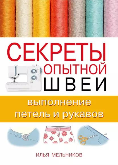 Секреты опытной швеи: выполнение петель и рукавов | Мельников Илья Валерьевич | Электронная книга  #1