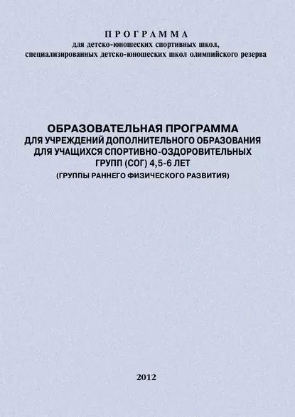 Образовательная программа для УДО для учащихся спортивно-оздоровительных групп (СОГ) 4,5-6 лет (группы #1