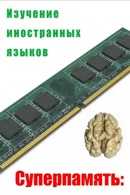 Изучение иностранных языков | Мельников Илья Валерьевич | Электронная книга  #1