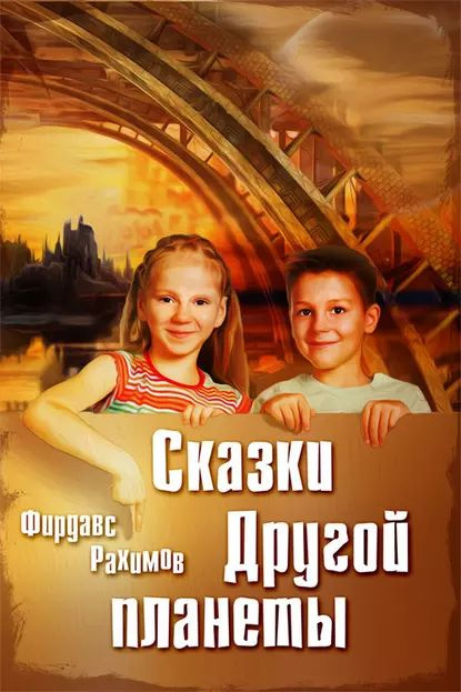 Сказки Другой планеты | Рахимов Фирдавс | Электронная книга  #1