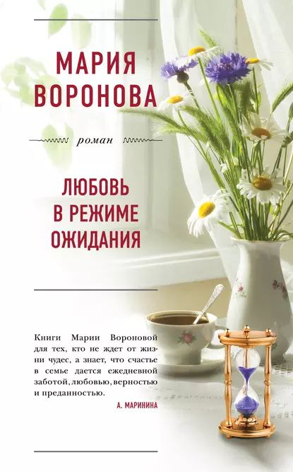 Любовь в режиме ожидания | Воронова Мария Владимировна | Электронная книга  #1