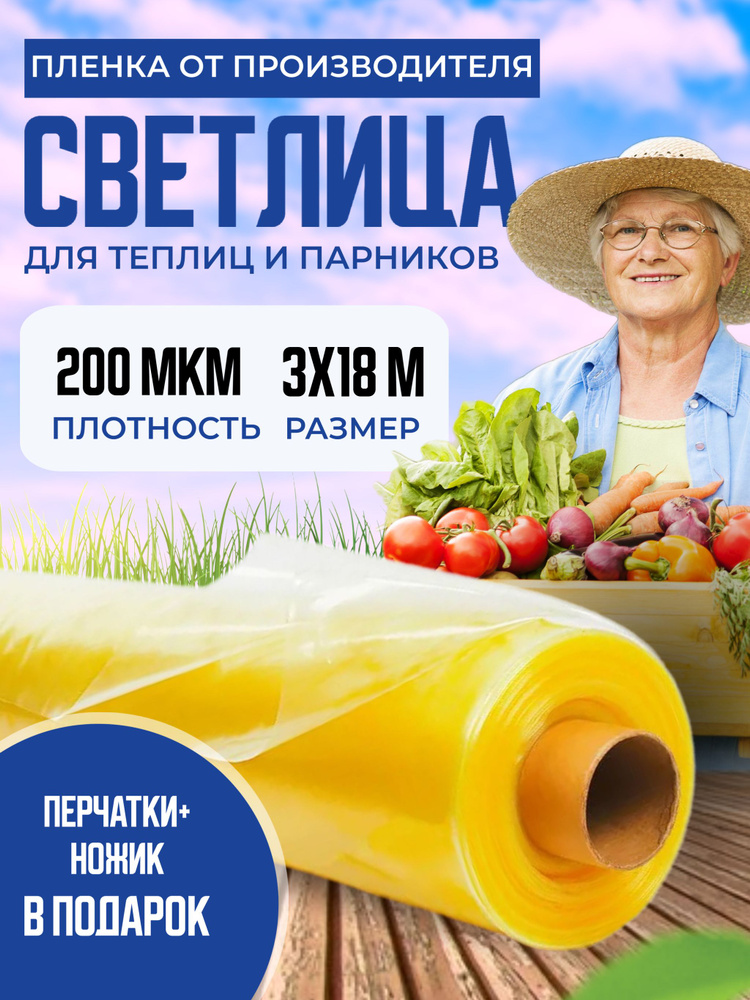 Пленка для теплиц и парника Светлица 3х18м, 200 мкм / укрывной материал многолетний парниковый, тепличный #1