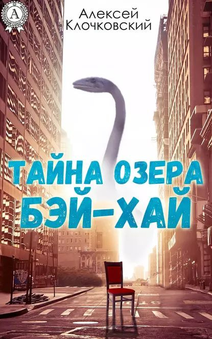 Тайна озера Бэй-Хай | Клочковский Алексей | Электронная книга  #1