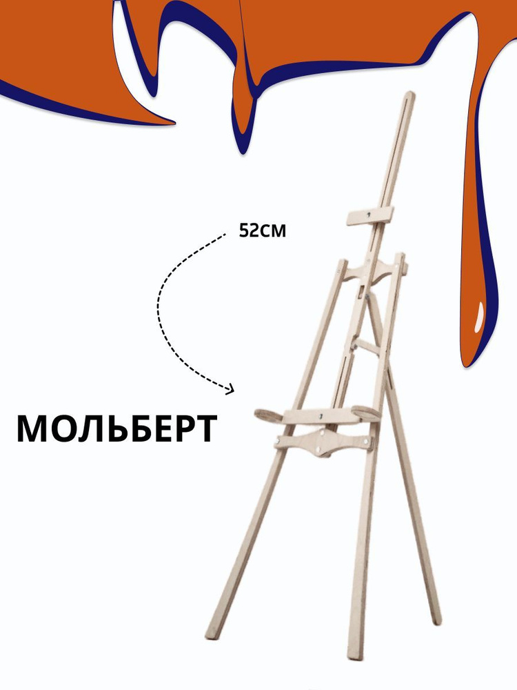 Мольберт напольный деревянный "Моне" для рисования без шлифовки купить ...