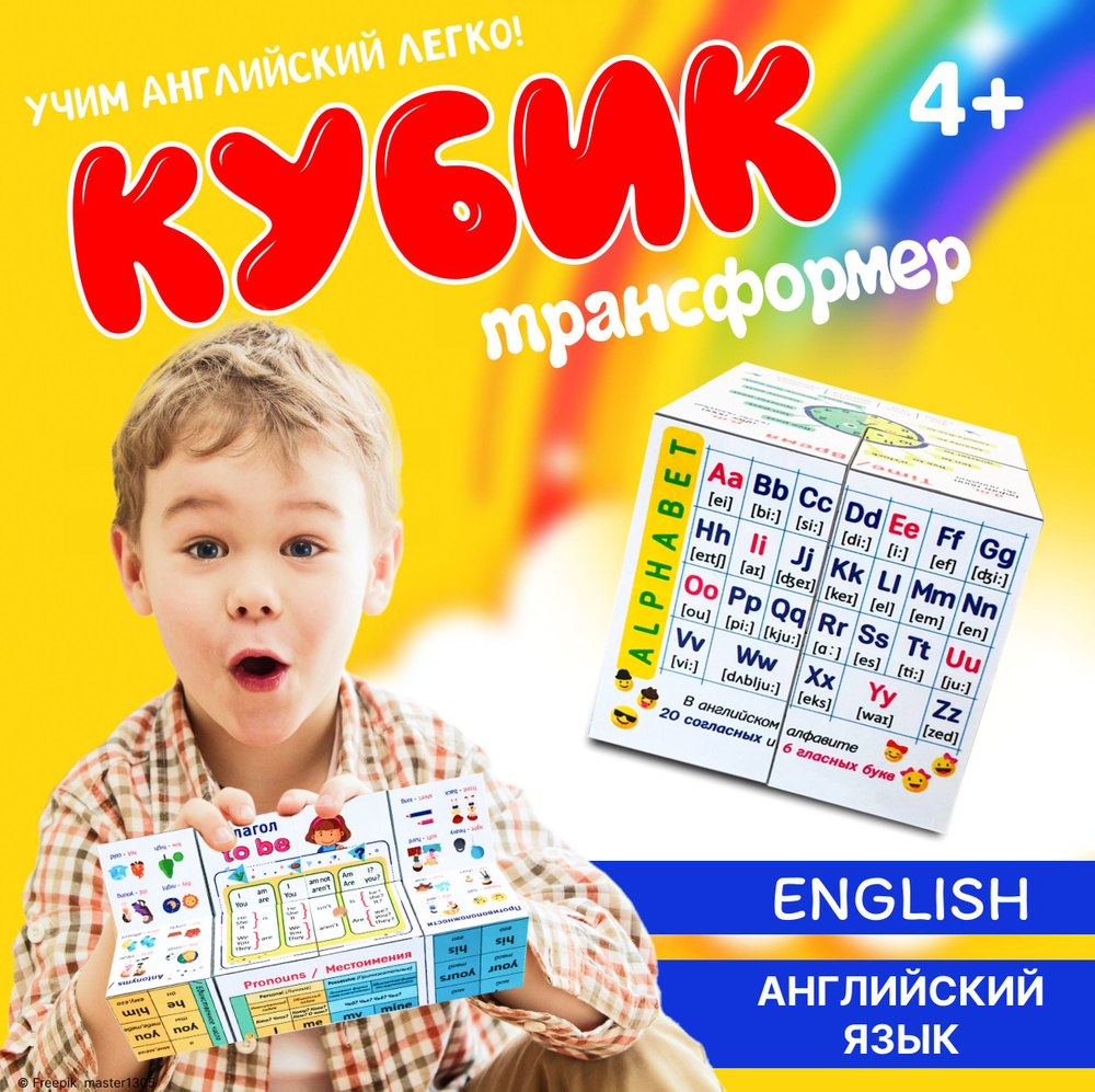 Кубик трансформер ПОМОГАЙКА English (английский для начинающих)