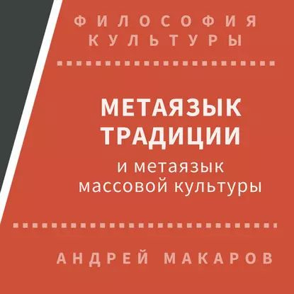 Метаязык традиции и метаязык массовой культуры | Макаров Андрей | Электронная аудиокнига  #1