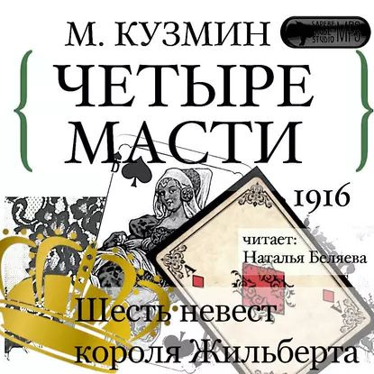 Четыре масти. Шесть невест короля Жильберта | Кузмин Михаил Алексеевич | Электронная аудиокнига  #1