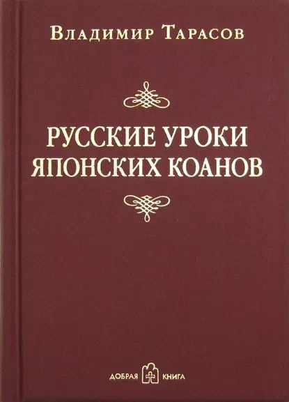 Русские уроки японских коанов | Тарасов Владимир Константинович | Электронная аудиокнига  #1