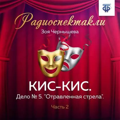 КИС-КИС. Дело № 5. "Отравленная стрела". Часть 2 | Весник Евгений Яковлевич, Чернышева Зоя | Электронная #1