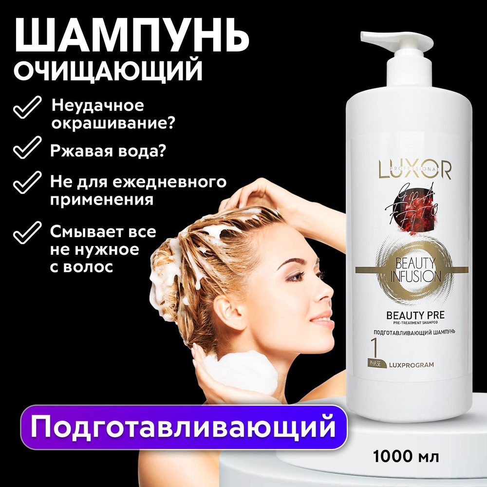 LUXOR PROFESSIONAL / Подготавливающий шампунь с маслом авокадо и хлопка ...