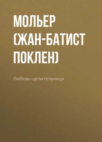 Любовь-целительница | Мольер (Жан-Батист Поклен) | Электронная аудиокнига  #1