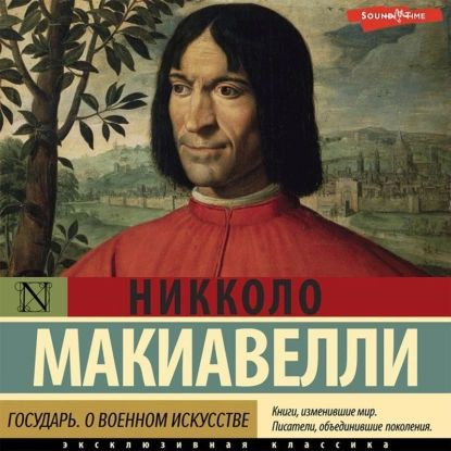 Государь. О военном искусстве | Макиавелли Никколо | Электронная аудиокнига  #1