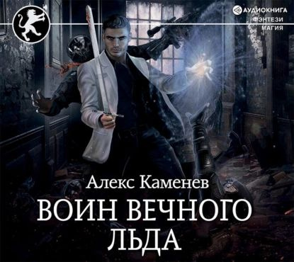 Цитадели гордыни. Воин вечного льда | Каменев Алекс | Электронная аудиокнига  #1