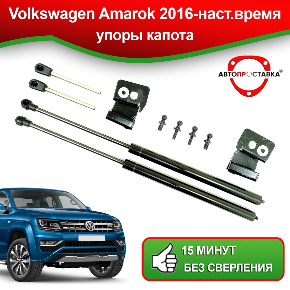 Упоры капота для Volkswagen Amarok рестайлинг 2016-наст.время / Газовые  амортизаторы капота Фольксваген Амарок рестайлинг - АВТОПРОСТАВКА арт.  U13-02R - АВТОПРОСТАВКА арт. U1302R - купить по выгодной цене в  интернет-магазине OZON (914357171)