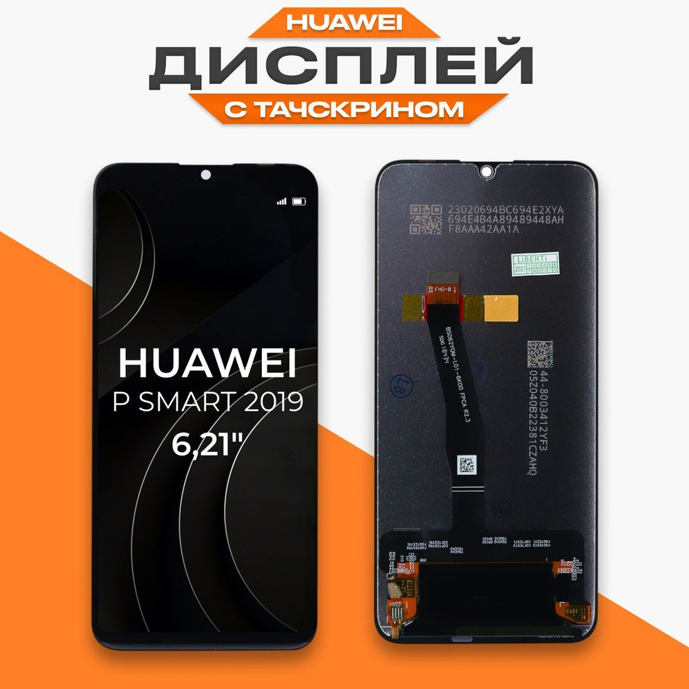 Запчасть для мобильного устройства LP Huawei P Smart 2019 премиум - купить  по выгодным ценам в интернет-магазине OZON (656692021)