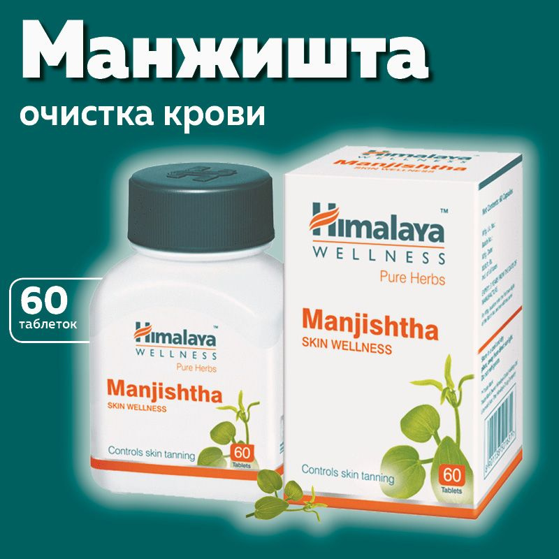 Манджишта. Manjishtha Himalaya. Манжишта от пигментации. Himalaya Herbals для комплексная защита, 75 мл.