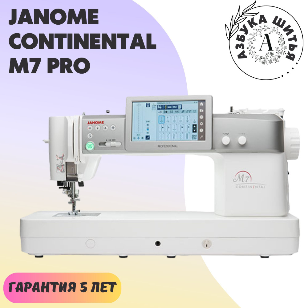 Бытовая швейная машина Janome Continental M7 Pro / для дома / для всех  тканей / нитевдеватель