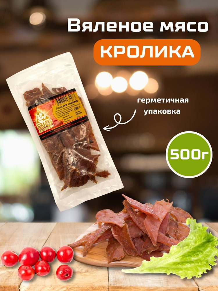 Вяленое мясо кролика, Мясные чипсы, 500гр - купить с доставкой по ...
