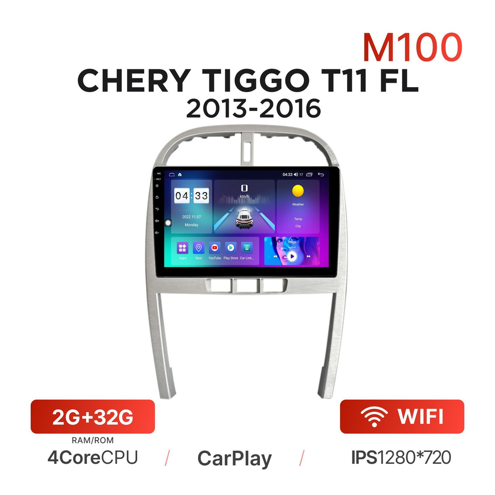 Магнитола Mekede M100 2/32 Гб Android для Chery Tiggo T11 FL (2013-2016) /  Vortex Tingo (2012-2014) / Автомагнитола Андроид Чери Тигго ФЛШтатное место  - купить в интернет-магазине OZON с доставкой по России (915368573)