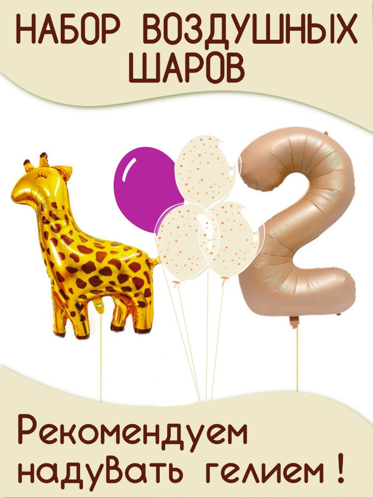 Шарики для фотозоны, набор воздушных шаров для украшения, Жираф ...