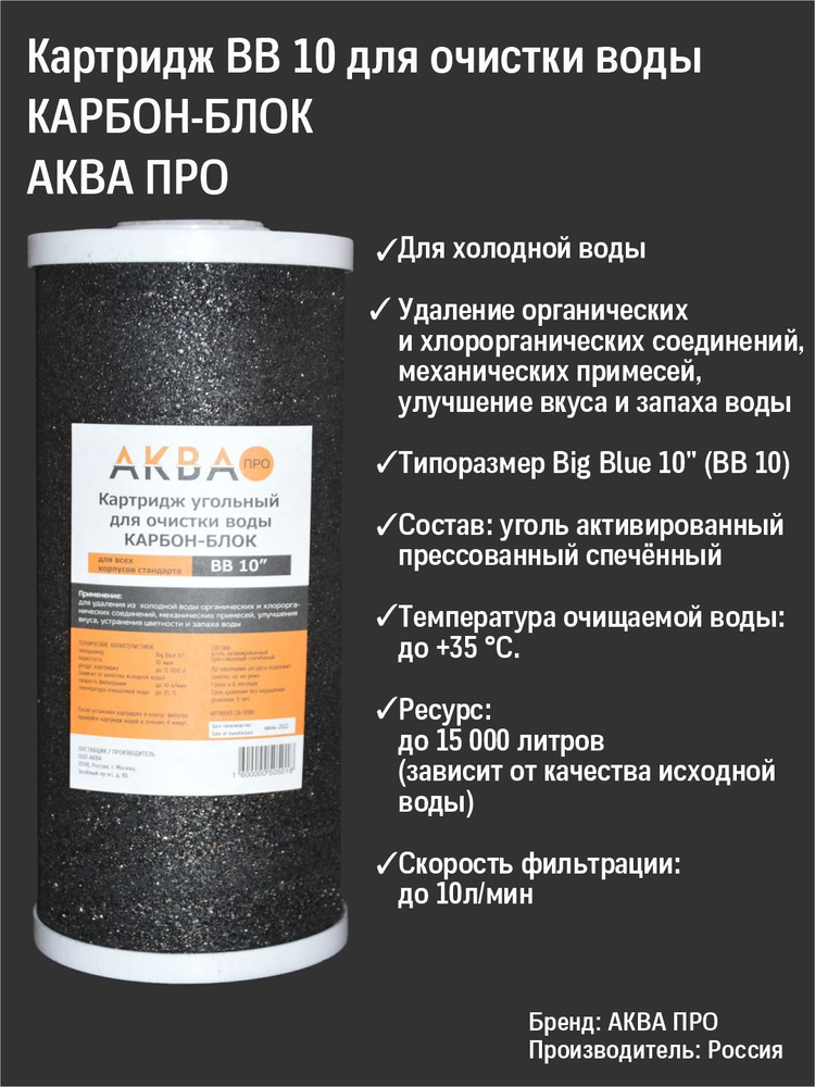Картридж АКВАПРО угольный, карбон-блок стандарт 10ВВ 10 мкм (активированный уголь) для удаления хлора #1
