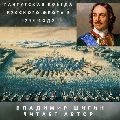 Гангутская победа русского флота в 1714 году | Шигин Владимир Виленович | Электронная аудиокнига  #1