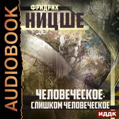 Человеческое, слишком человеческое | Ницше Фридрих Вильгельм | Электронная аудиокнига  #1