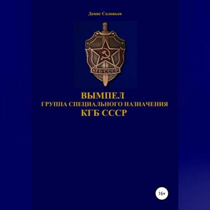 Вымпел группа специального назначения КГБ СССР | Соловьев Денис Юрьевич | Электронная аудиокнига  #1