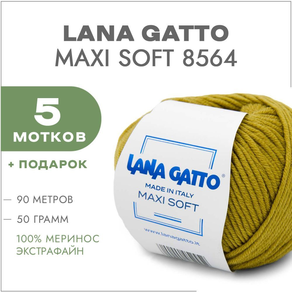 Пряжа Lana Gatto Maxi Soft 08564 Горчица 5 мотков (Лана Гатто Макси Софт 8564)  #1