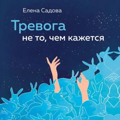 Тревога не то, чем кажется. 8 способов обрести мир с самим собой | Садова Елена Дмитриевна | Электронная #1